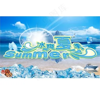 冰爽夏季图片