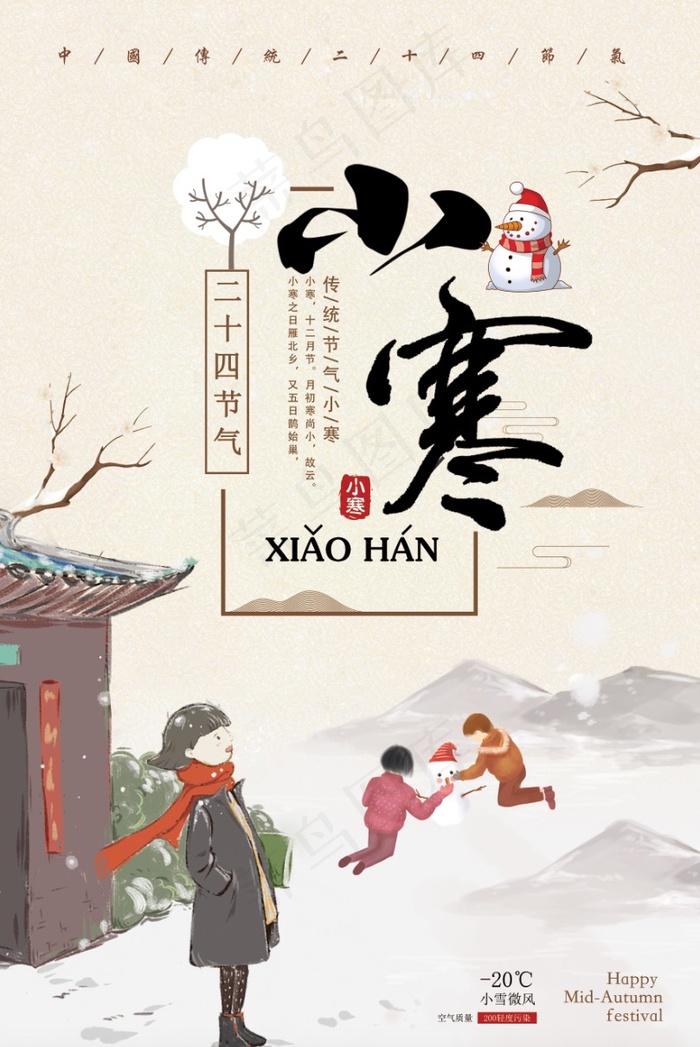 中国传统节日小寒海报