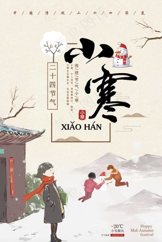 中国传统节日小寒海报