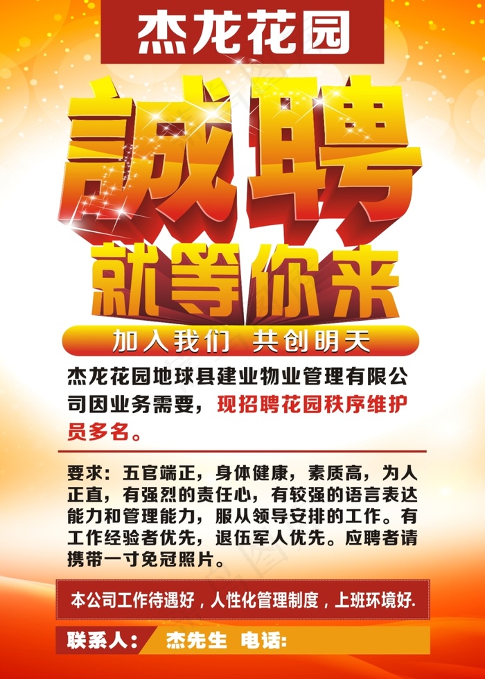 物业招聘海报(210X297)cdr矢量模版下载
