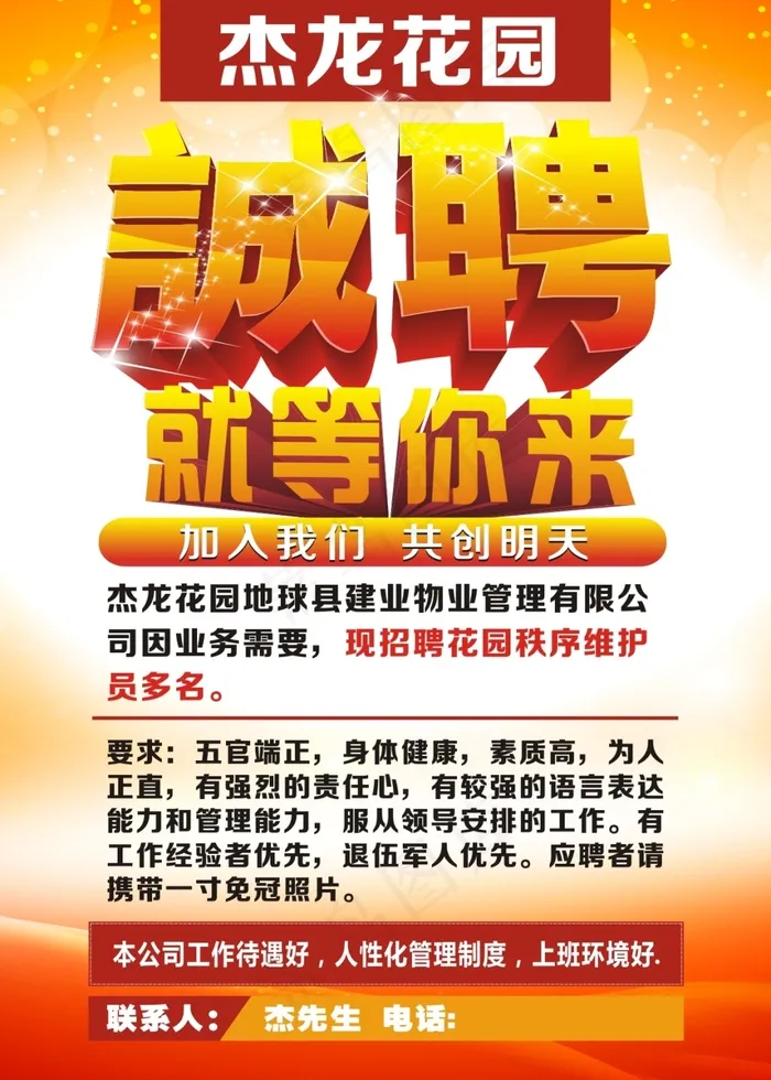 物业招聘海报(210X297)cdr矢量模版下载