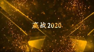 金色高端大气企业年会片头会声会影模板金色高端大气企业年会片头
