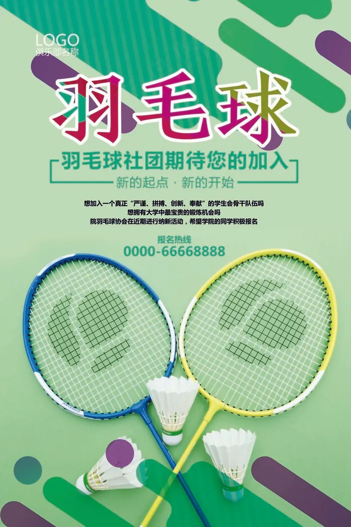 绿色创意简约学校社团羽毛球协会纳新...(3543X5315(DPI:150))psd模版下载