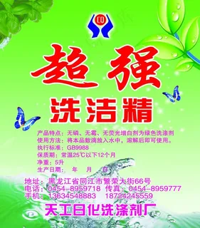 超强洗洁精图片