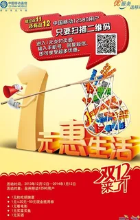 中国移动1元惠广告PSD素材