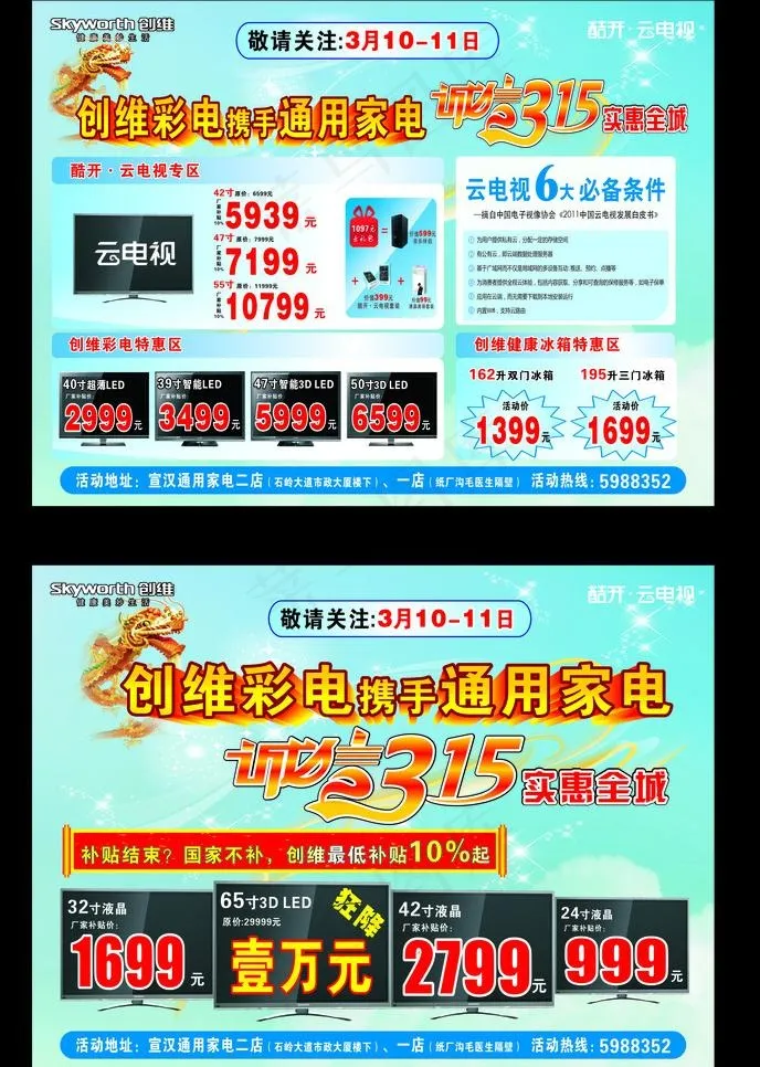 创维315宣传单图片cdr矢量模版下载