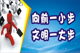 文明一大步
