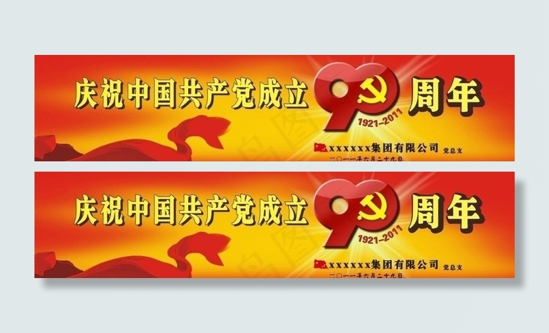 庆祝中国共产党成立90周年图片cdr矢量模版下载