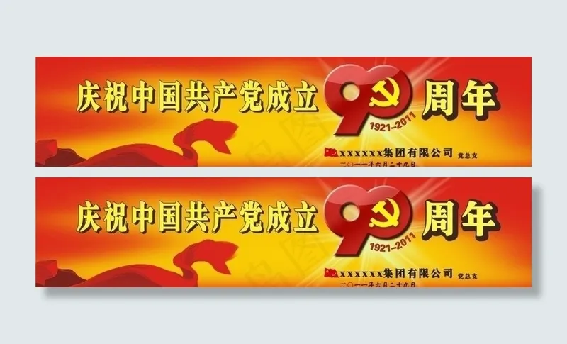 庆祝中国共产党成立90周年图片cdr矢量模版下载
