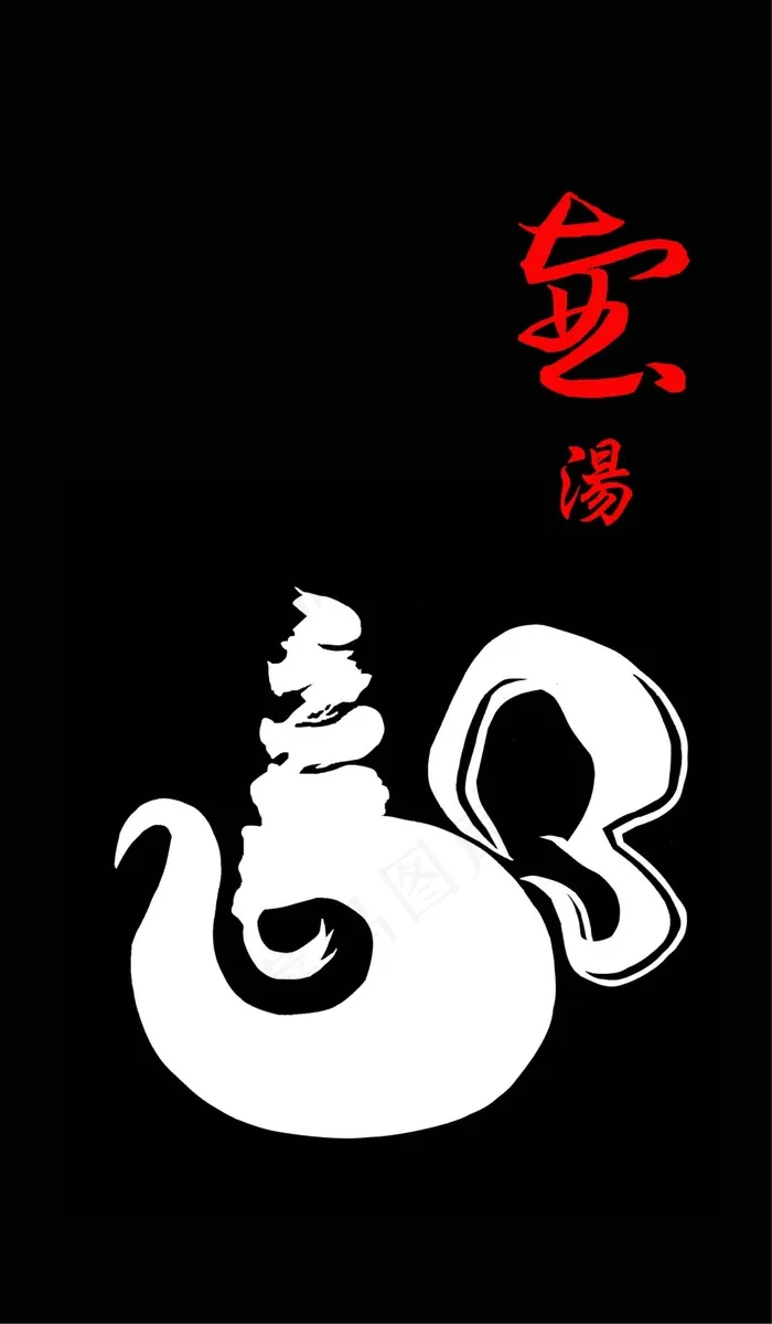 壺湯以茶道和中華墨畫書法ai矢量模版下载
