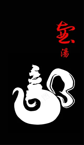 壺湯以茶道和中華墨畫書法