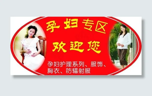 孕妇 路牌 欢迎你 标牌图片