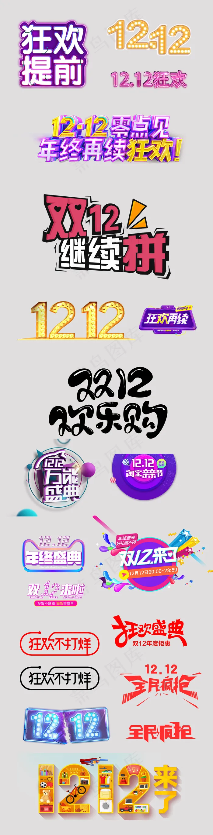 双十二字体元素PNG素材psd模版下载