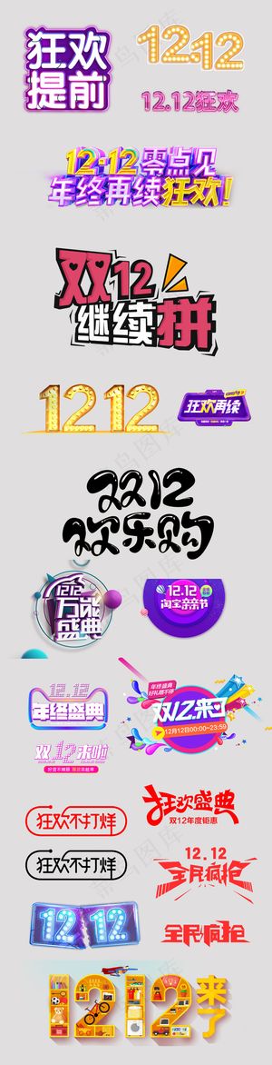 双十二字体元素PNG素材