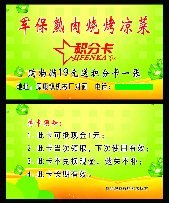 军保熟肉凉菜积分卡