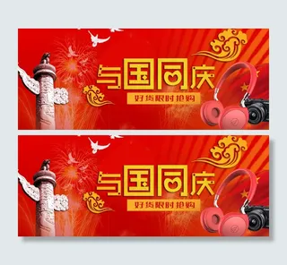 淘宝天猫十一国庆节促销海报