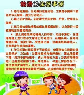 轮滑注意事项图片