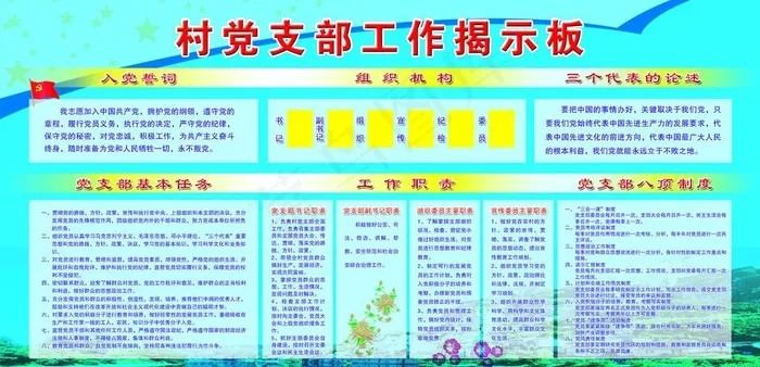 村党支部工作揭示板图片psd模版下载