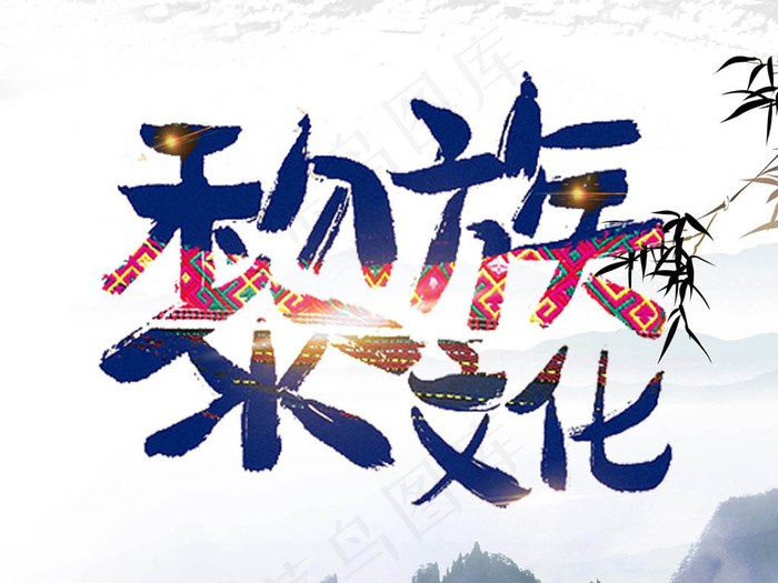 艺术传统少数民族文化黎族文化psd模版下载