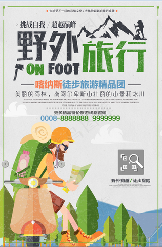  旅行社 旅游 海报 野外旅行
