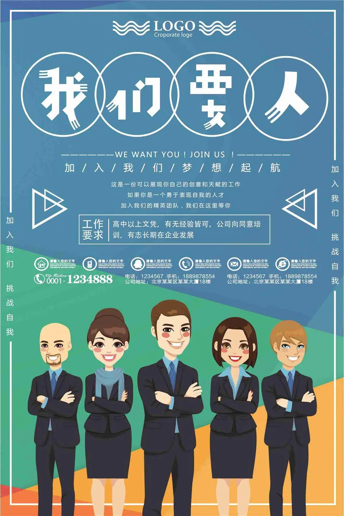 我们要人加入我们招聘海报