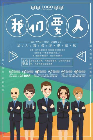 我们要人加入我们招聘海报