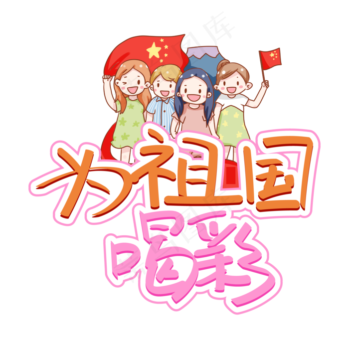为祖国喝彩庆祝新中国成立70周年创意手写字