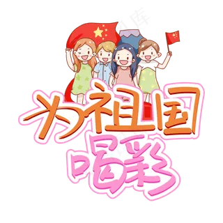为祖国喝彩庆祝新中国成立70周年创意手写字