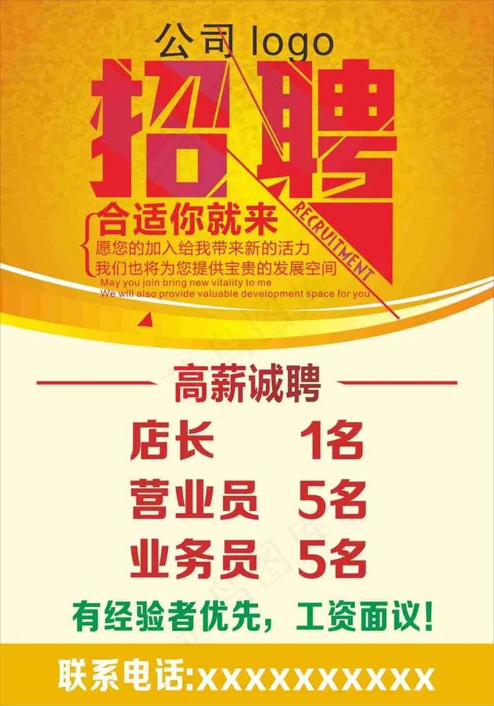 公司招聘海报