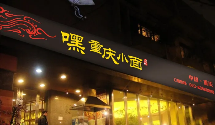 重庆小面 店招 logo图片cdr矢量模版下载