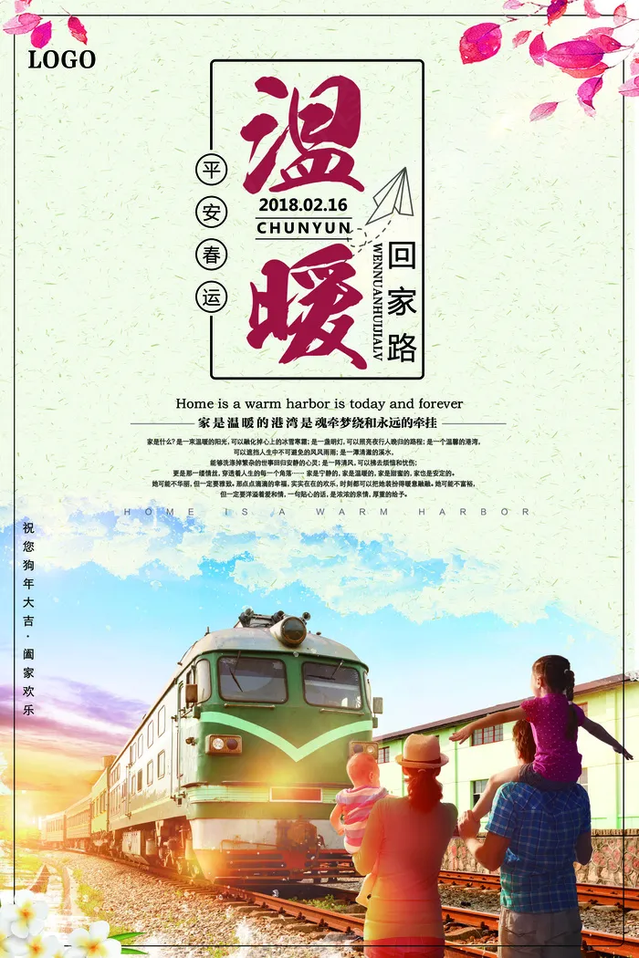 简约温暖回家路狗年春运海报(3543X5315(DPI:150))psd模版下载