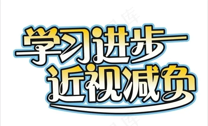 学习进步 近视减负图片cdr矢量模版下载