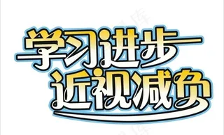 学习进步 近视减负图片