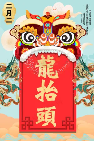 二月二龙抬头手绘插画海报