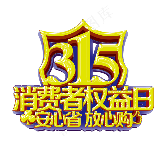 315国际消费者权益日艺术字体(2727X2335)