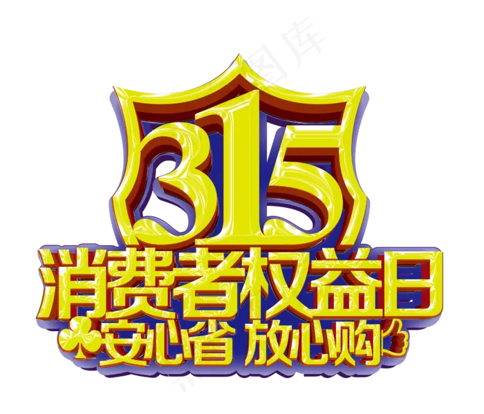 315国际消费者权益日艺术字体(2727X2335)