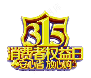 315国际消费者权益日艺术字体