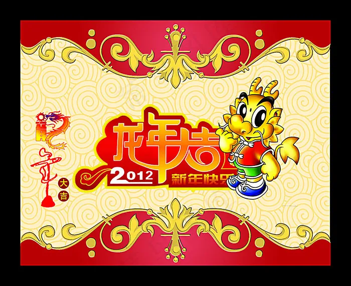 2012龙年大吉 2012新年海报(5065X4134(DPI:300))psd模版下载