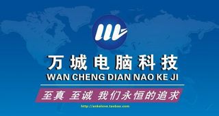 万城电脑科技图片