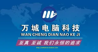 万城电脑科技图片