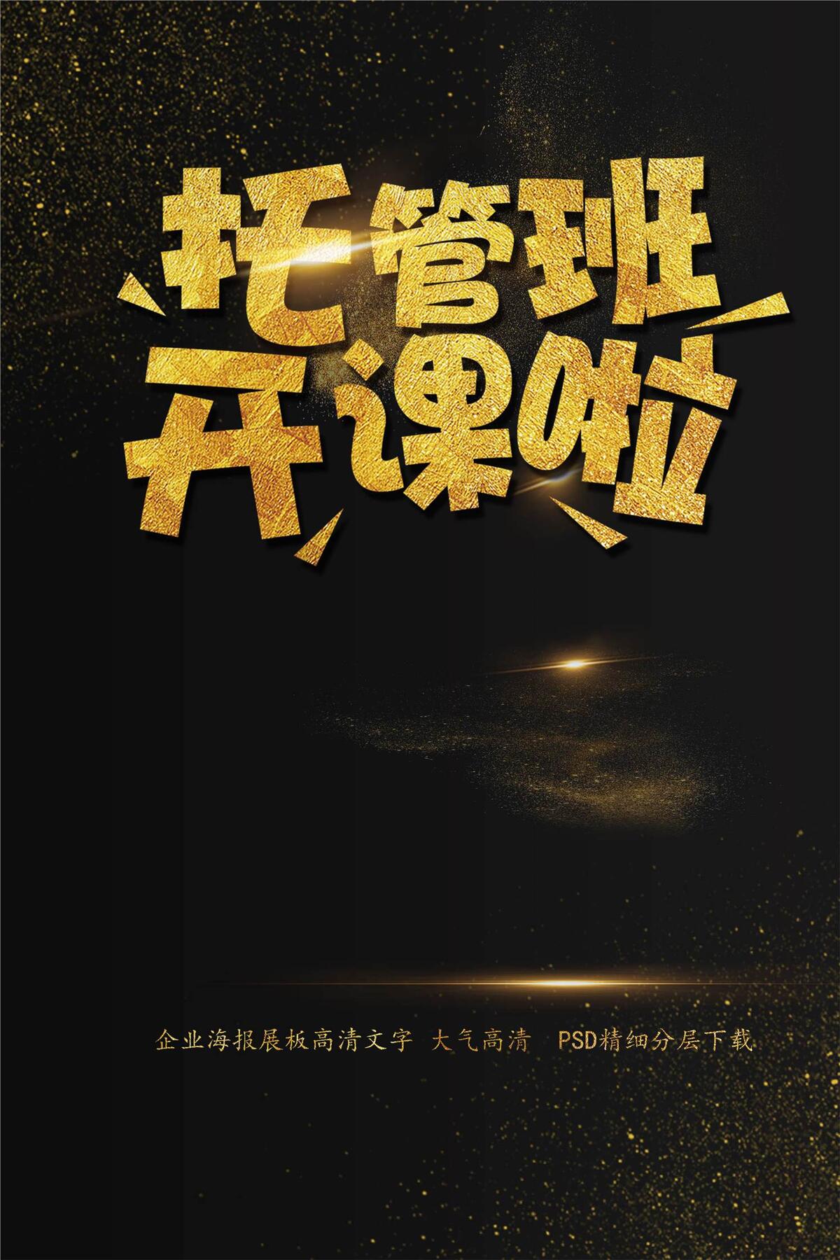 托管班开课啦暑假培训海报艺术字模板