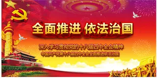 全面推进依法治国背景