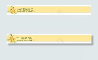 淘宝分类栏目横条