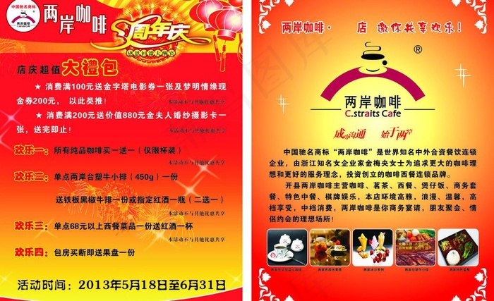 两岸咖啡周年庆宣传单图片cdr矢量模版下载