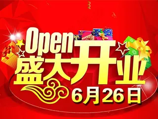 开业