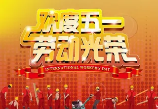 51国际劳动节图片