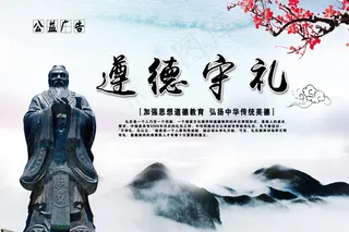 遵德守礼展板