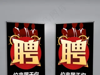 简约企业招聘展架易拉宝