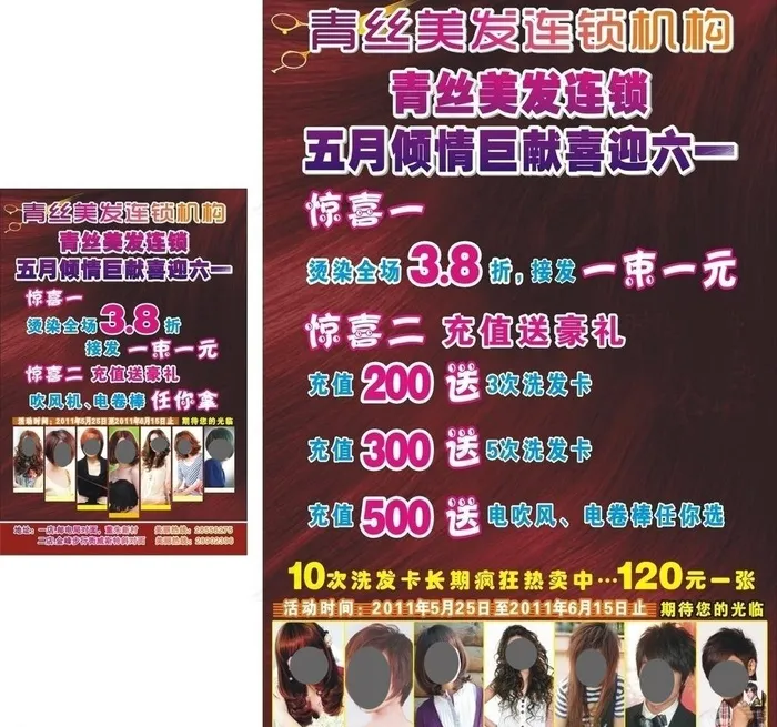青丝美发宣传单图片cdr矢量模版下载