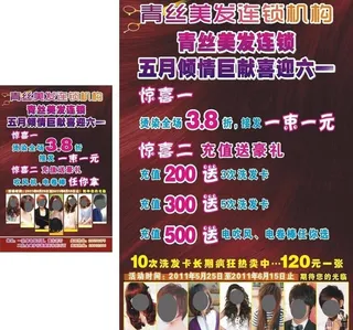 青丝美发宣传单图片
